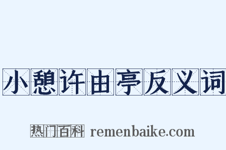 小憩许由亭反义词是什么意思的图片